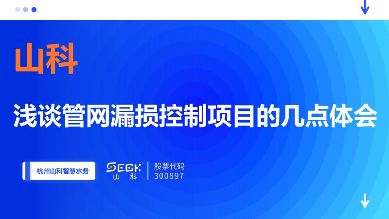 上海智慧水务交流PPT11刘升
