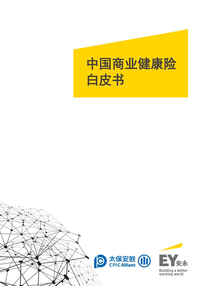太保安联&中国商业健康险白皮书