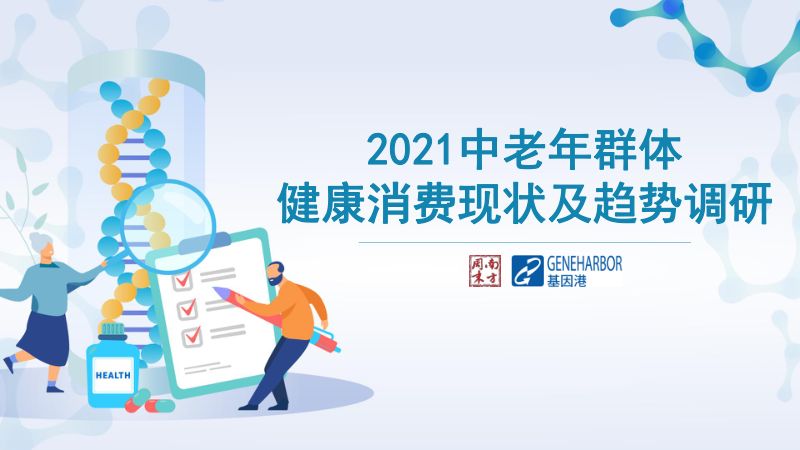 【南方周末】2021中老年群体健康消费现状及趋势调研