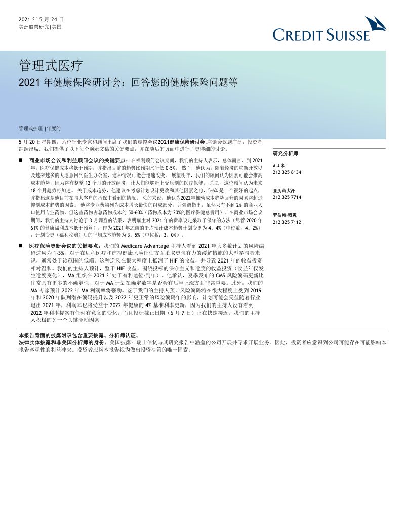 【瑞信】美股医疗保健行业管理式医疗：2021年健康保险研讨会要点