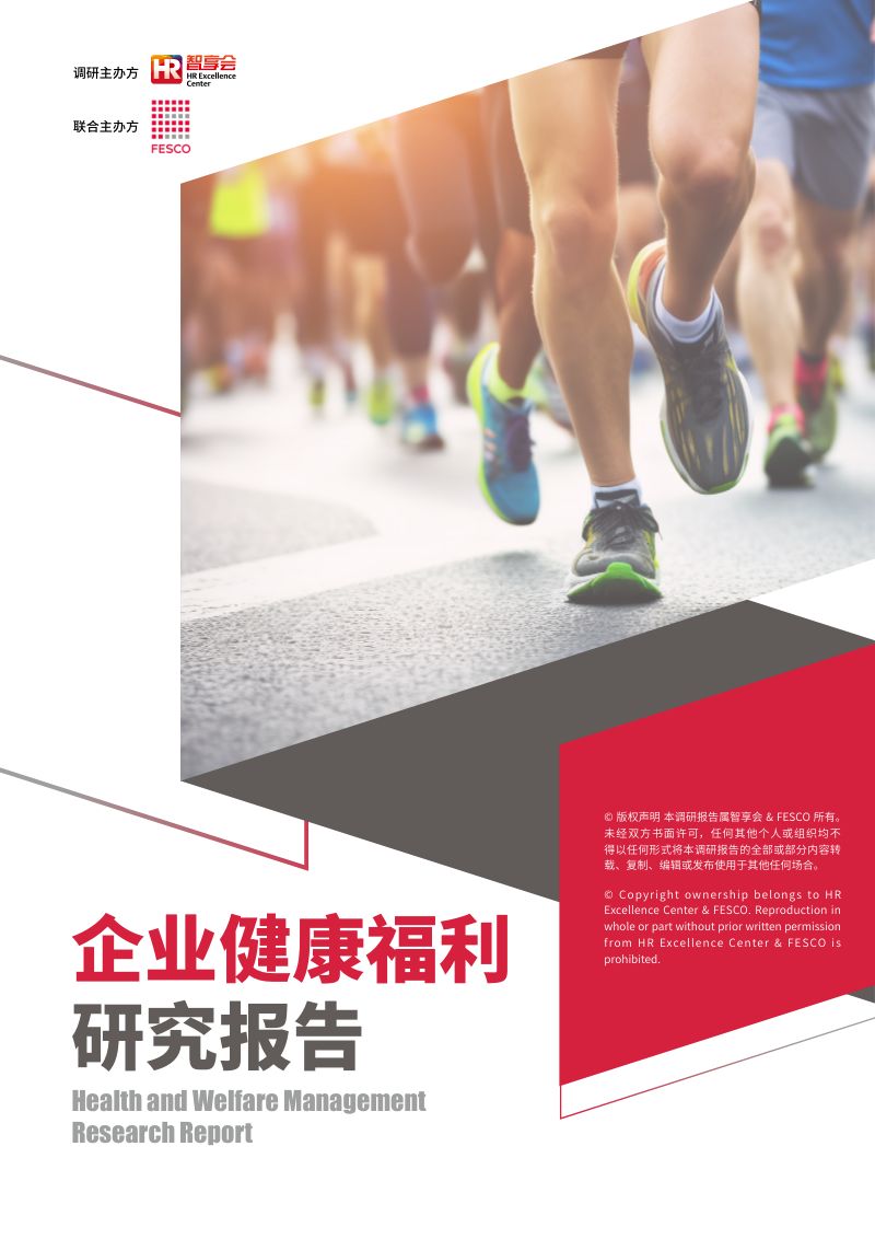 【智享会】2024企业健康福利研究报告