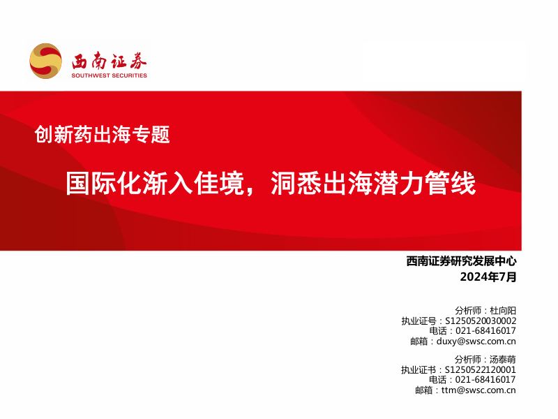 【西南证券】创新药出海专题：国际化渐入佳境，洞悉出海潜力管线