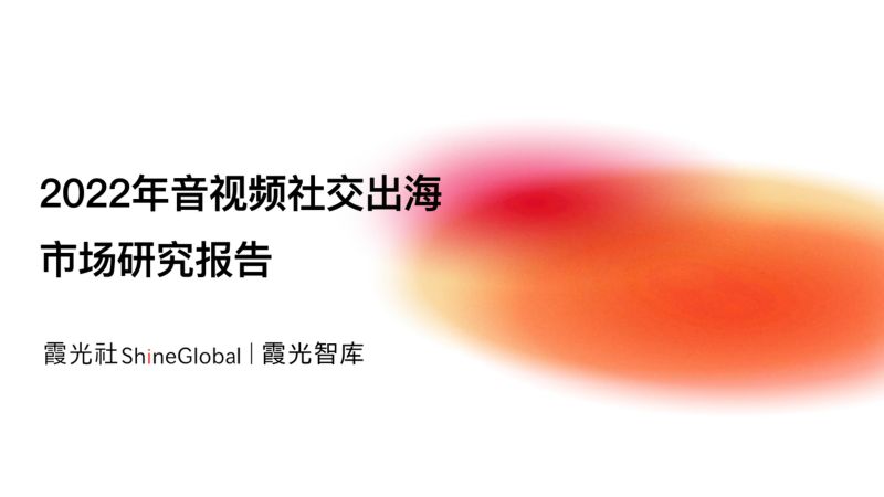 【霞光社】2022年音视频社交出海市场研究报告