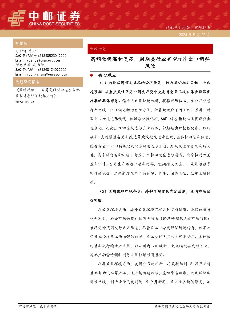 【中邮证券】高频数据温和复苏，周期类行业有望对冲出口调整风险