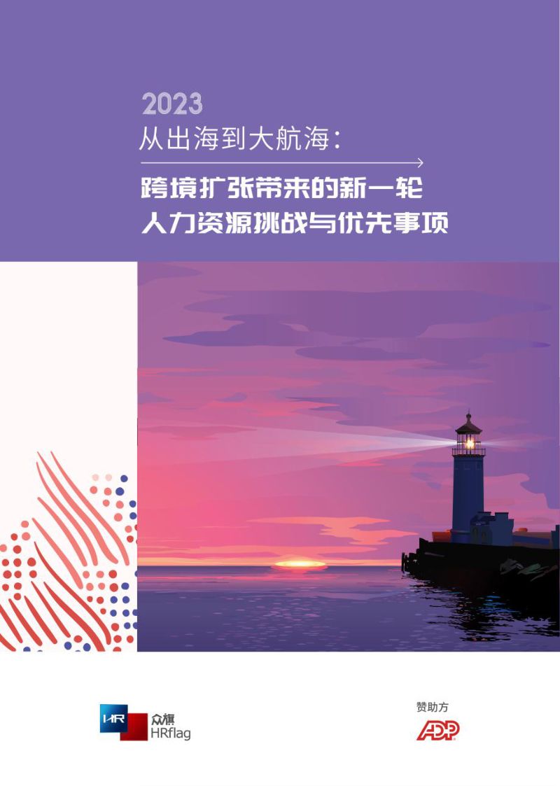 【HRflag】2023从出海到大航海：跨境扩张带来的新一轮，人力资源挑战与优先事项