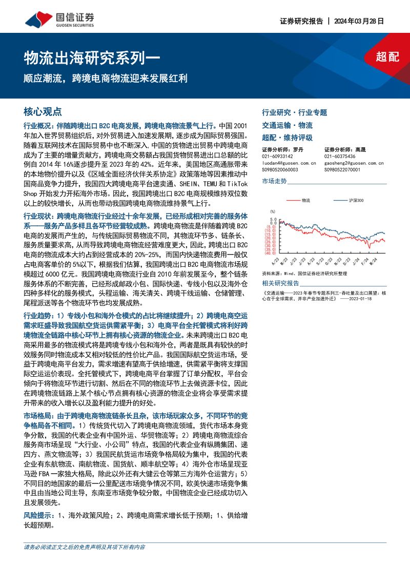 【国信证券】物流出海研究系列一：顺应潮流，跨境电商物流迎来发展红利