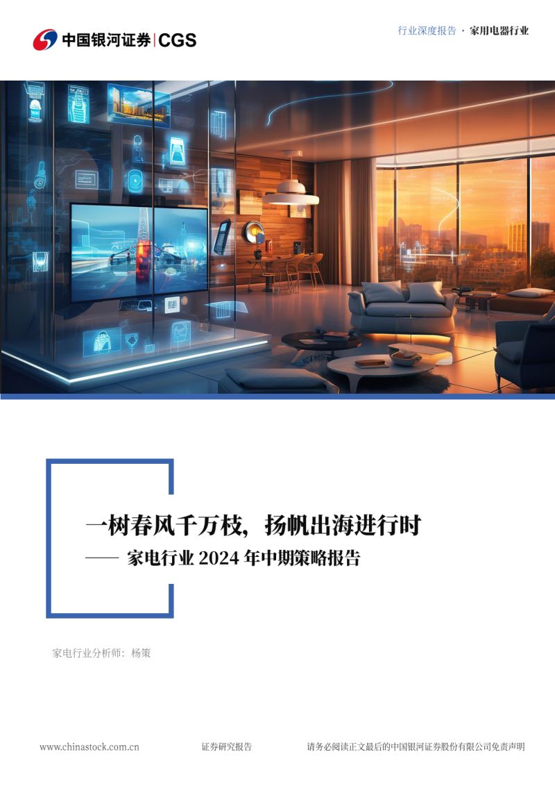【中国银河】家电行业2024年中期策略报告:一树春风千万枝,扬帆出海进行时