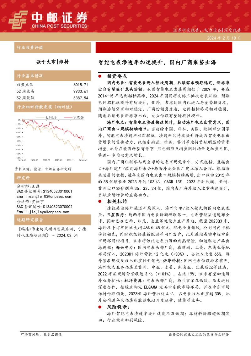 【中邮证券】电力设备深度报告：智能电表渗透率加速提升，国内厂商乘势出海