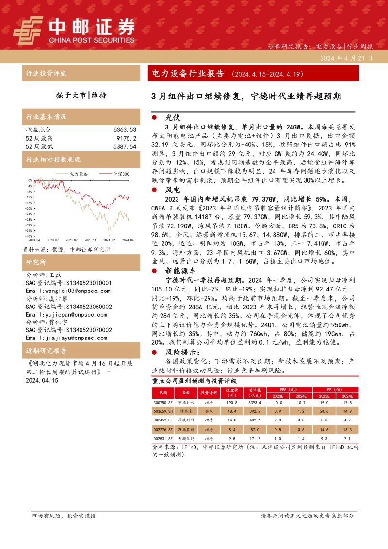 【中邮证券】电力设备行业报告（2024.4.15-2024.4.19）：3月组件出口继续修复，宁德时代业绩再超预期