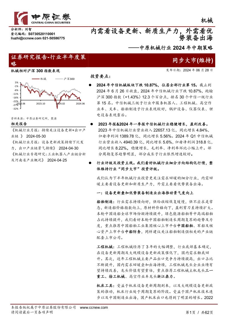【中原证券】中原机械行业2024年中期策略:内需看设备更新、新质生产力,外需看优势装备出海