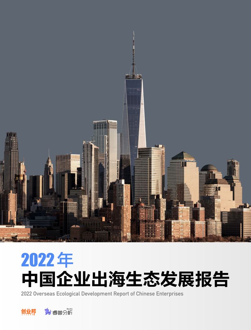 【创业邦】2022年中国企业出海生态发展报告