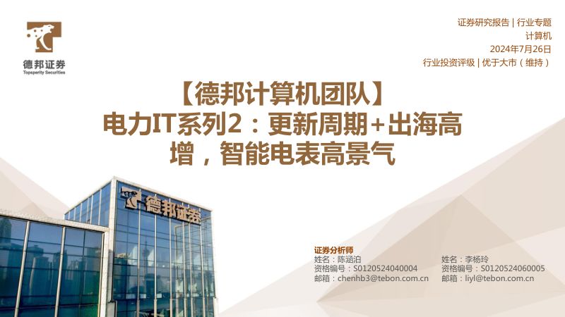 【德邦证券】电力IT系列2:更新周期+出海高增,智能电表高景气