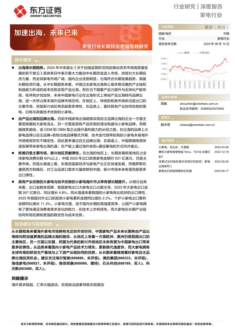【东方证券】家电行业长期投资逻辑专题研究：加速出海，未来已来
