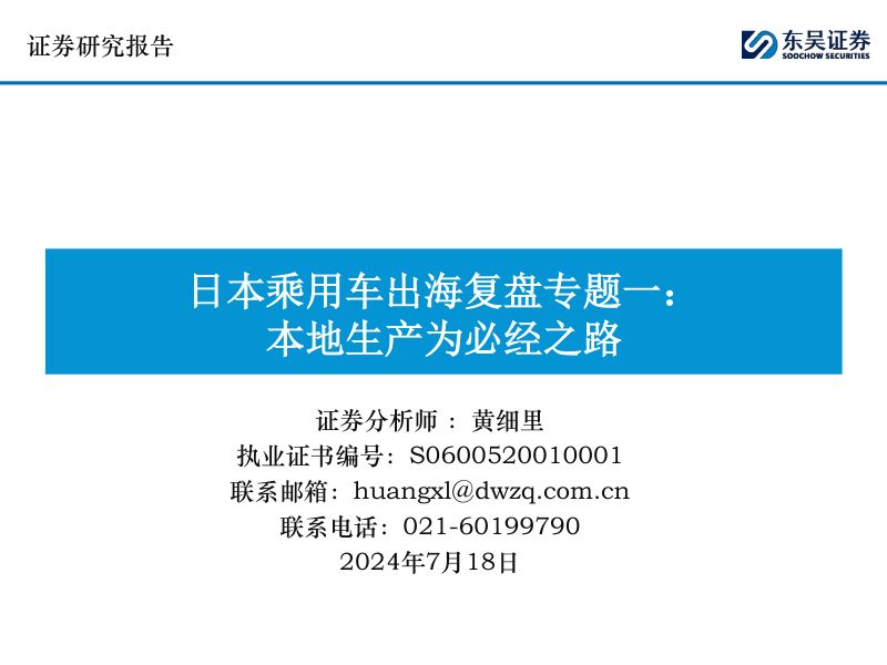 【东吴证券】日本乘用车出海复盘专题一:本地生产为必经之路