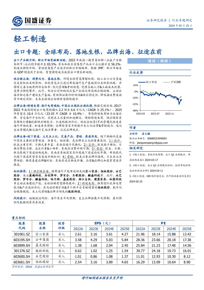 【国盛证券】出口专题：全球布局、落地生根，品牌出海、征途在前