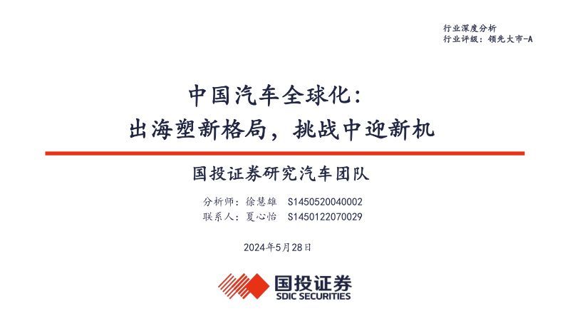 【国投证券】中国汽车全球化：出海塑新格局，挑战中迎新机