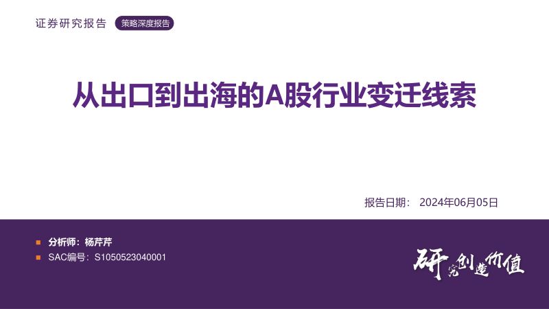 【华鑫证券】策略深度报告:从出口到出海的A股行业变迁线索