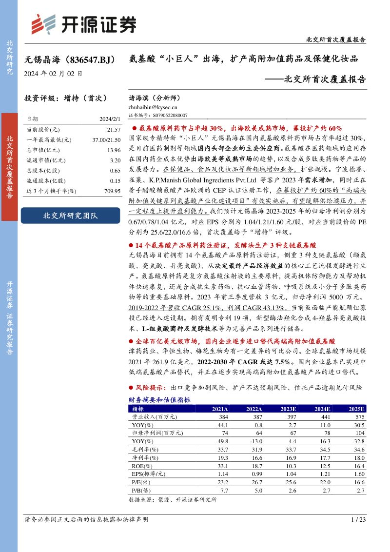 【开源证券】氨基酸“小巨人”出海,扩产高附加值药品及保健化妆品
