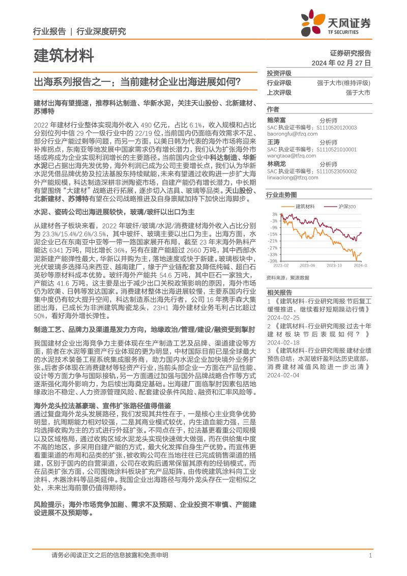 【天风证券】建筑材料：出海系列报告之一：当前建材企业出海进展如何？
