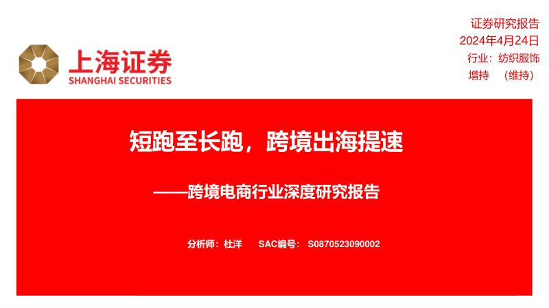 【上海证券】跨境电商行业深度研究报告:短跑至长跑,跨境出海提速