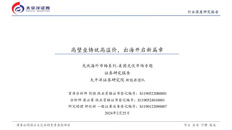 【太平洋】光伏海外市场系列-美国光伏市场专题:高壁垒铸就高溢价,出海开启新篇章
