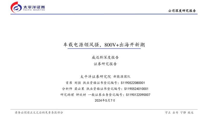 【太平洋】威迈斯深度报告:车载电源领风骚,800V+出海开新潮