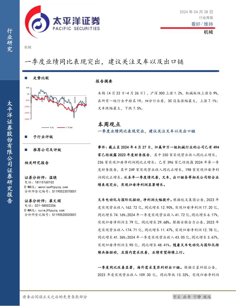 【太平洋】一季度业绩同比表现突出,建议关注叉车以及出口链