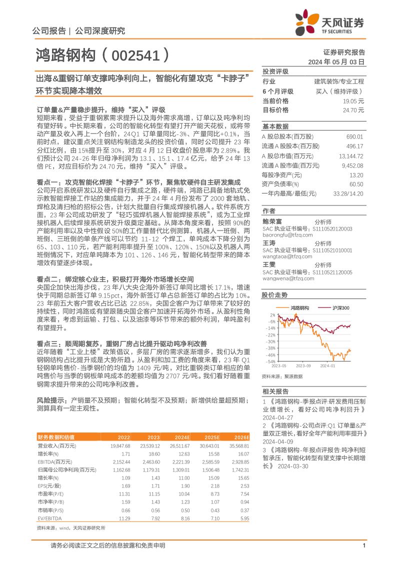 【天风证券】出海、重钢订单支撑吨净利向上，智能化有望攻克“卡脖子”环节实现降本增效