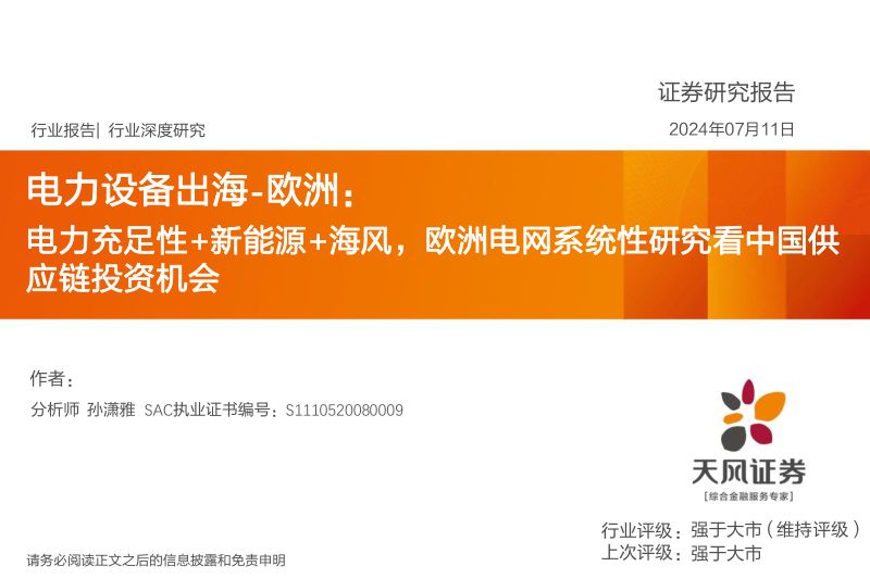【天风证券】电力设备出海：欧洲：电力充足性+新能源+海风，欧洲电网系统性研究看中国供应链投资机会