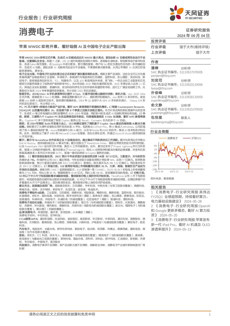 【天风证券】苹果WWDC即将开幕,看好端侧AI及中国电子企业产能出海