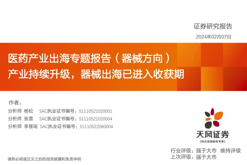 【天风证券】医药产业出海专题报告(器械方向):产业持续升级,器械出海已进入收获期