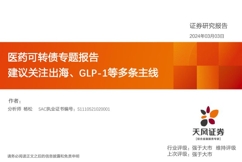 【天风证券】医药可转债专题报告:建议关注出海、GLP-1等多条主线
