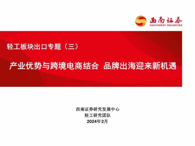 【西南证券】轻工板块出口专题(三):产业优势与跨境电商结合 品牌出海迎来新机遇