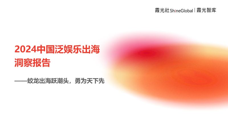 【霞光智库】2024中国泛娱乐出海洞察报告——蛟龙出海跃潮头,勇为天下先