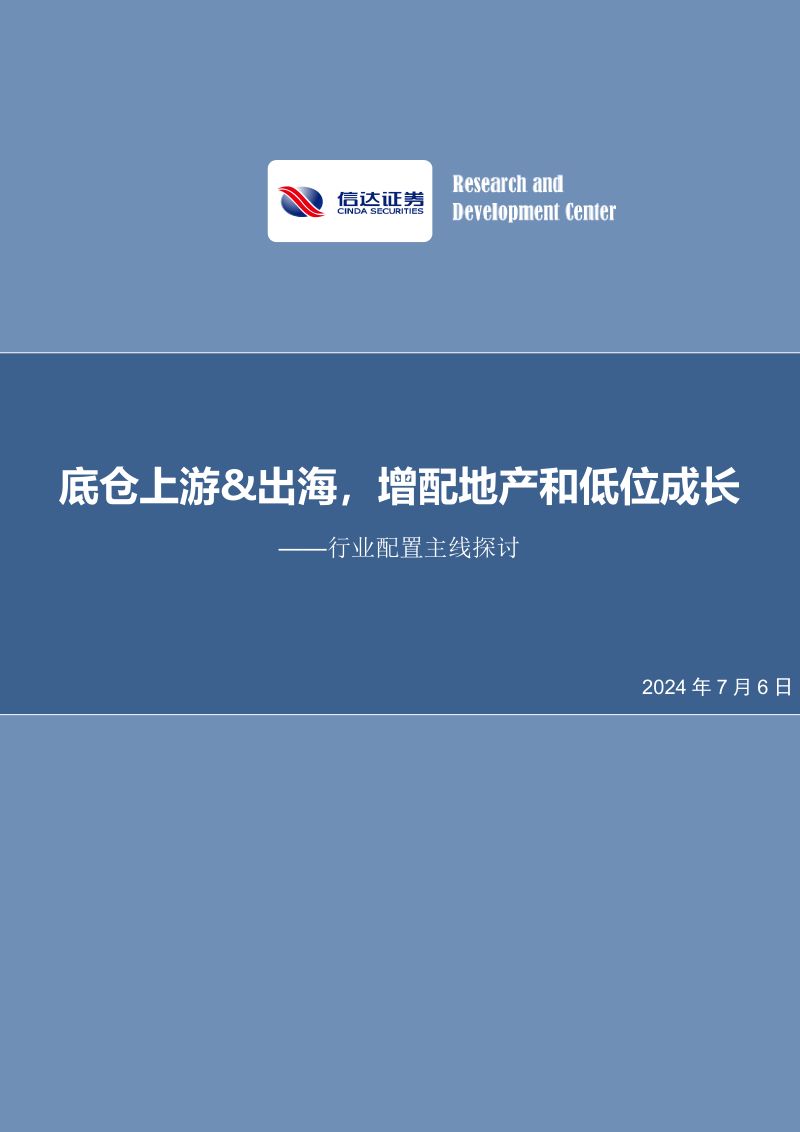 【信达证券】行业配置主线探讨:底仓上游、出海,增配地产和低位成长
