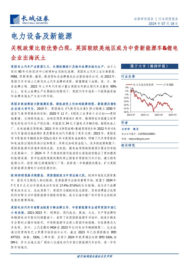 【长城证券】电力设备及新能源行业深度报告:关税政策比较优势凸现,英国较欧美地区或为中资新能源车&锂电企业出海沃土