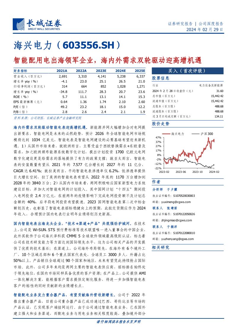 【长城证券】海兴电力:智能配用电出海领军企业,海内外需求双轮驱动迎高增机遇