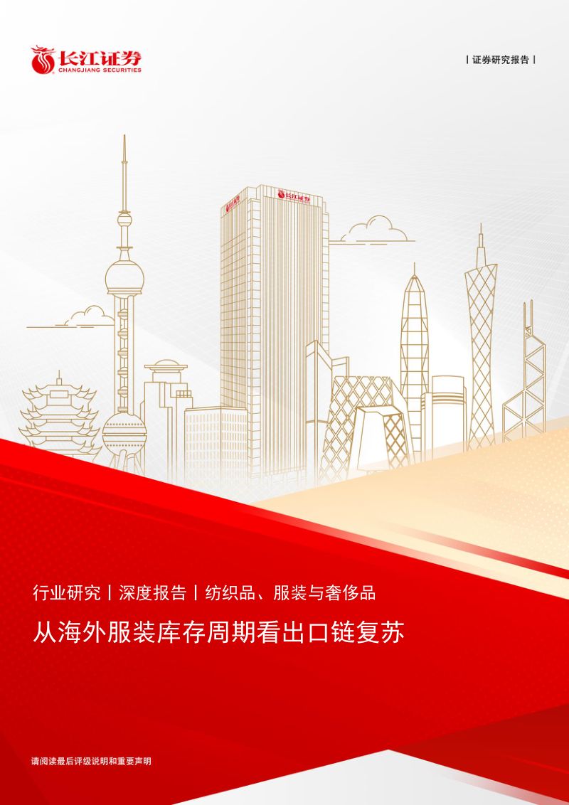 【长江证券】纺织品、服装与奢侈品深度报告:从海外服装库存周期看出口链复苏