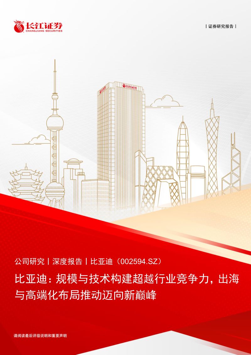 【长江证券】规模与技术构建超越行业竞争力,出海与高端化布局推动迈向新巅峰