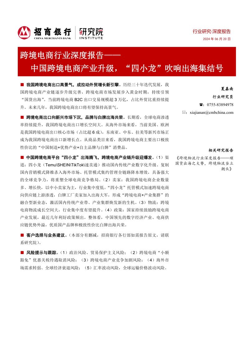 【招商银行】跨境电商行业深度报告:中国跨境电商产业升级,“四小龙”吹响出海集结号