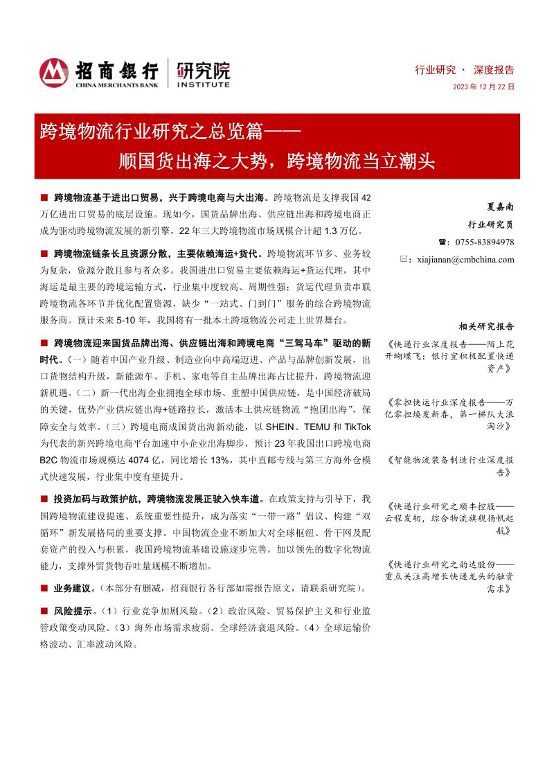 【招商银行】跨境物流行业研究之总览篇：顺国货出海之大势，跨境物流当立潮头