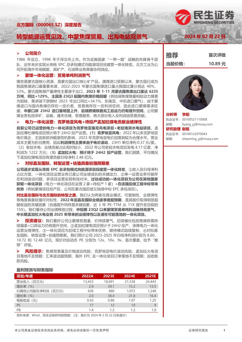 【民生证券】北方国际深度报告：转型能源运营见效，中蒙焦煤贸易、出海电站双景气