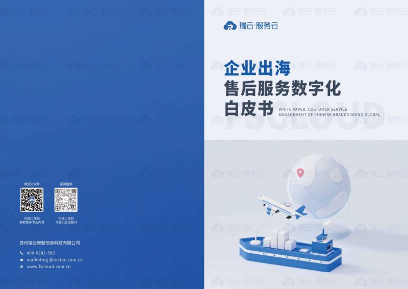 【瑞云服务云】2023企业出海售后服务数字化白皮书