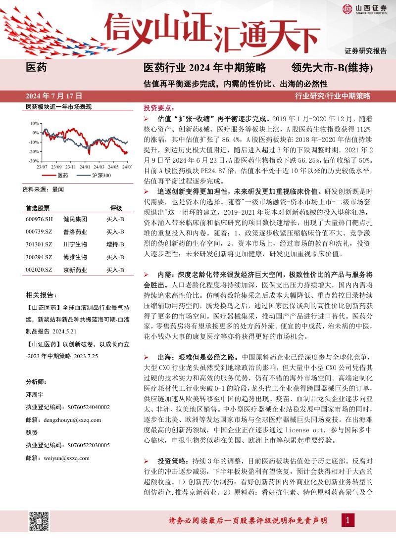 【山西证券】医药行业2024年中期策略:估值再平衡逐步完成,内需的性价比、出海的必然性