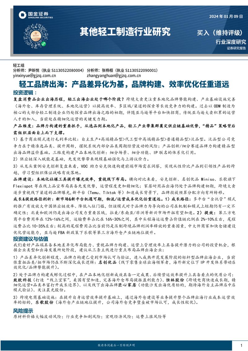 【国金证券】其他轻工制造行业深度研究:轻工品牌出海,产品差异化为基,品牌构建、效率优化任重道远