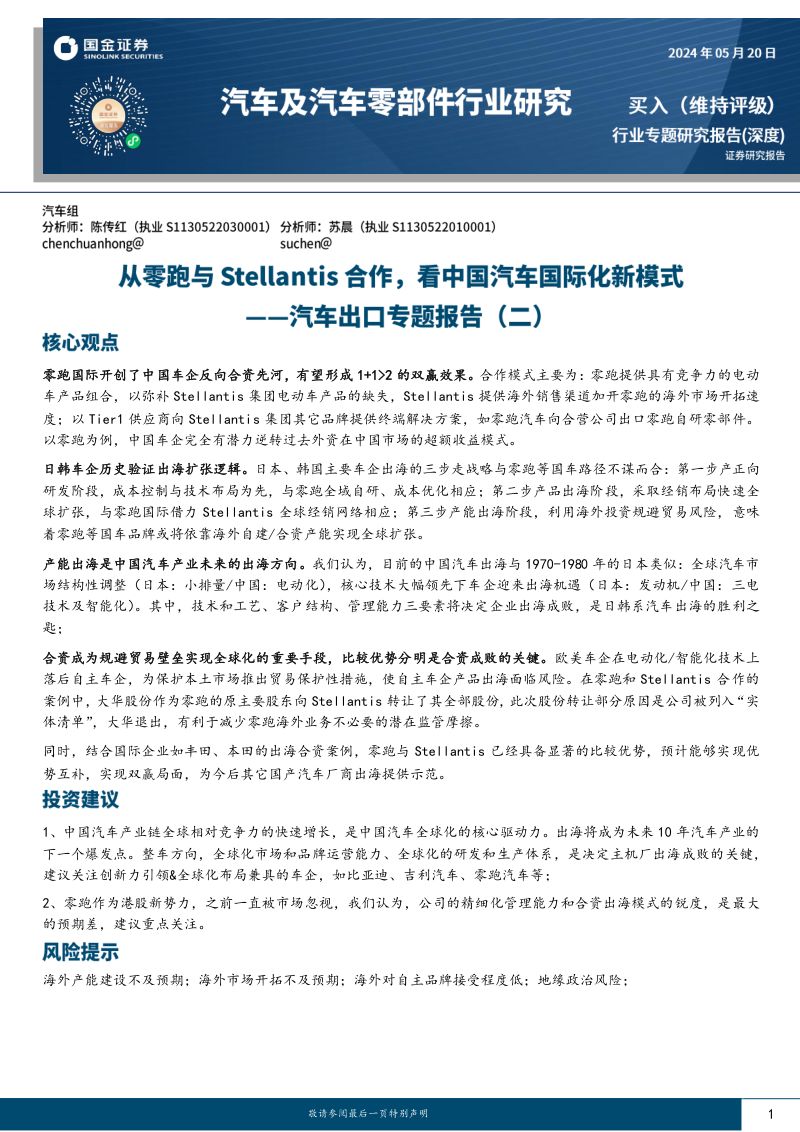 【国金证券】汽车出口专题报告(二):从零跑与Stellantis合作,看中国汽车国际化新模式