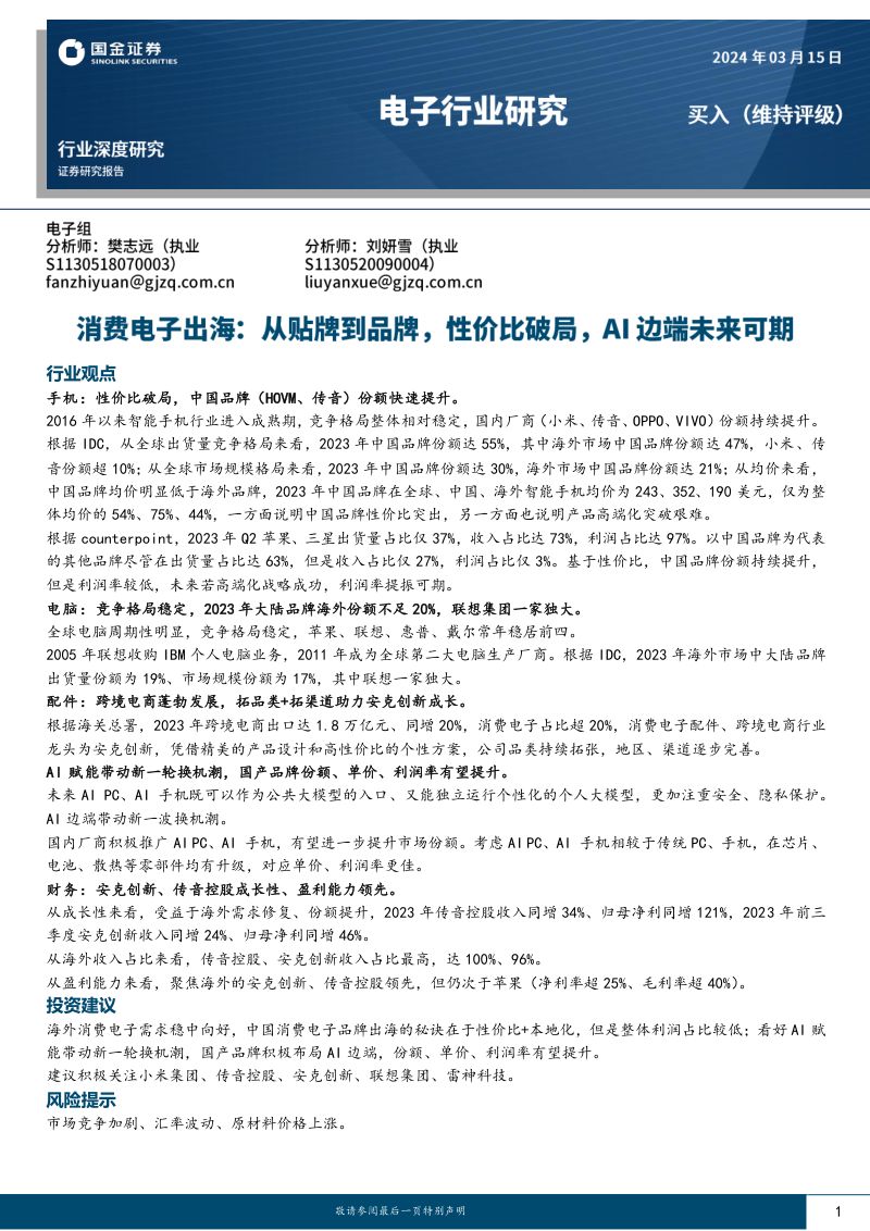 【国金证券】消费电子出海:从贴牌到品牌,性价比破局,AI边端未来可期