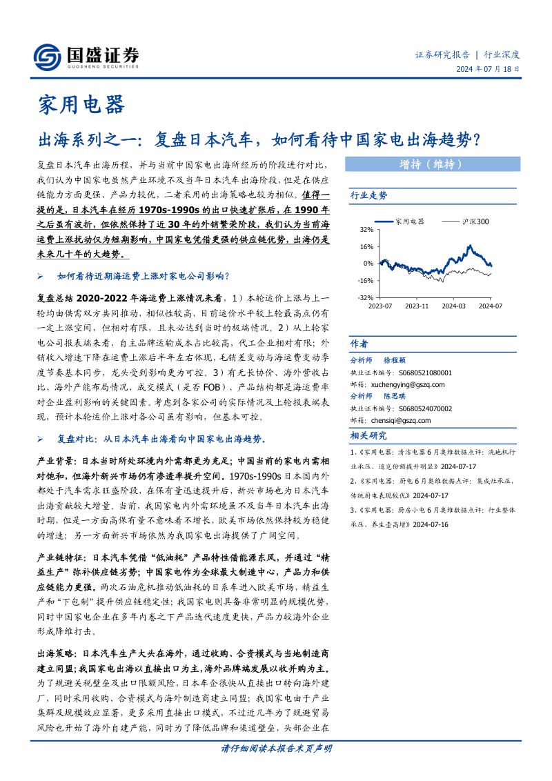 【国盛证券】出海系列之一:复盘日本汽车,如何看待中国家电出海趋势?