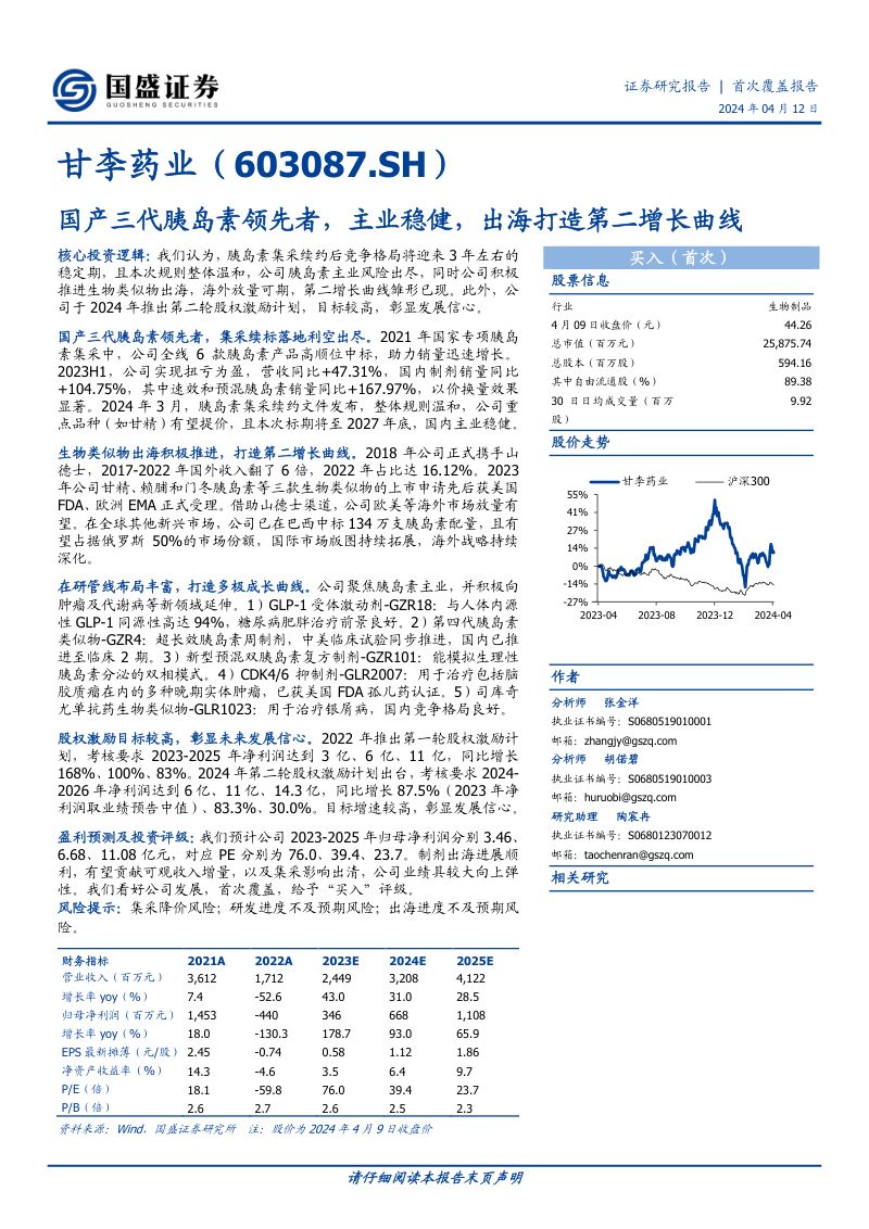 【国盛证券】国产三代胰岛素领先者，主业稳健，出海打造第二增长曲线