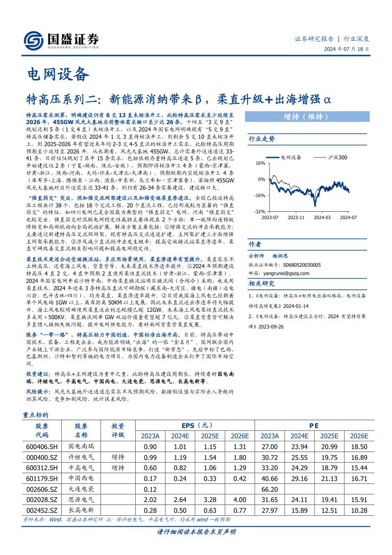 【国盛证券】特高压系列二:新能源消纳带来β,柔直升级+出海增强